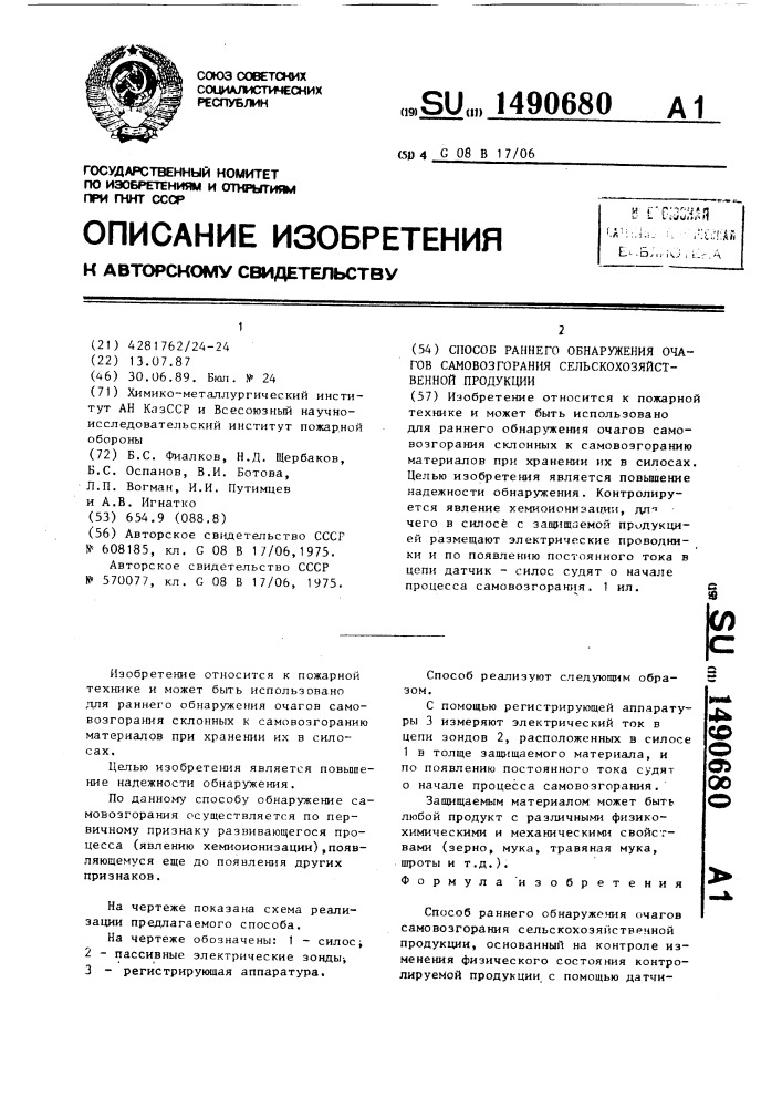 Способ раннего обнаружения очагов самовозгорания сельскохозяйственной продукции (патент 1490680)