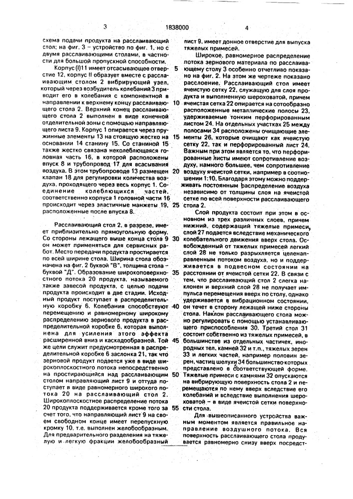 Устройство для отделения тяжелых компонентов, в частности камней, из зернового продукта (патент 1838000)