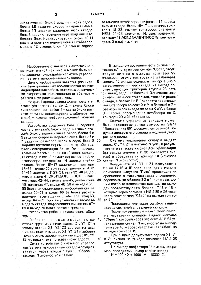 Устройство для имитации работы автоматизированного склада (патент 1714623)