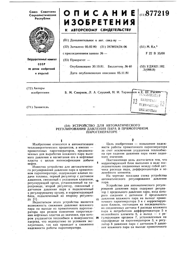 Устройство для автоматического регулирования давления пара в прямоточном парогенераторе (патент 877219)