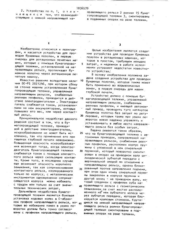 Устройство для проводки бумажных полотен (патент 1036570)