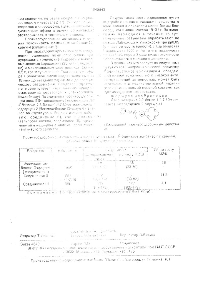 4-фенилацетил-2,3-бензо-1,4,7,10-тетраоксациклододецен-2, обладающий противосудорожным действием (патент 1545543)