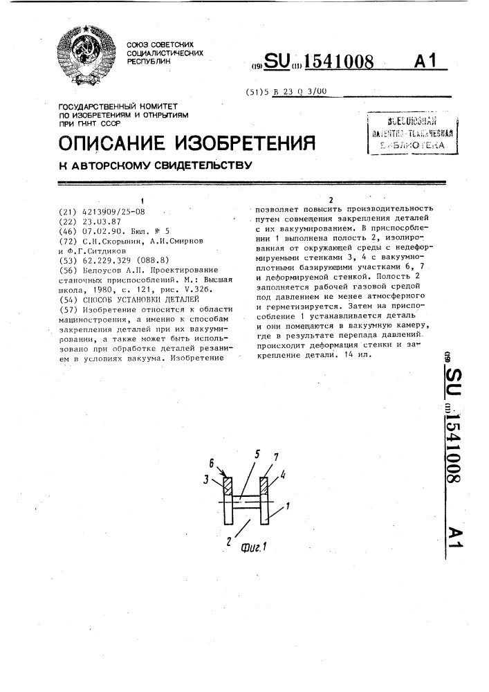 Способ установки деталей (патент 1541008)