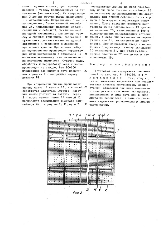 Установка и.и.сташевского для содержания пчелиных семей (патент 1308297)