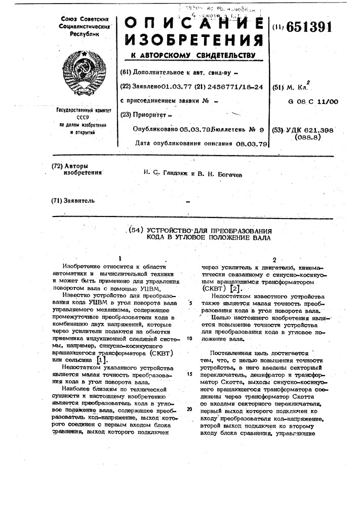 Устройство для преобразования кода в угловое положение вала (патент 651391)