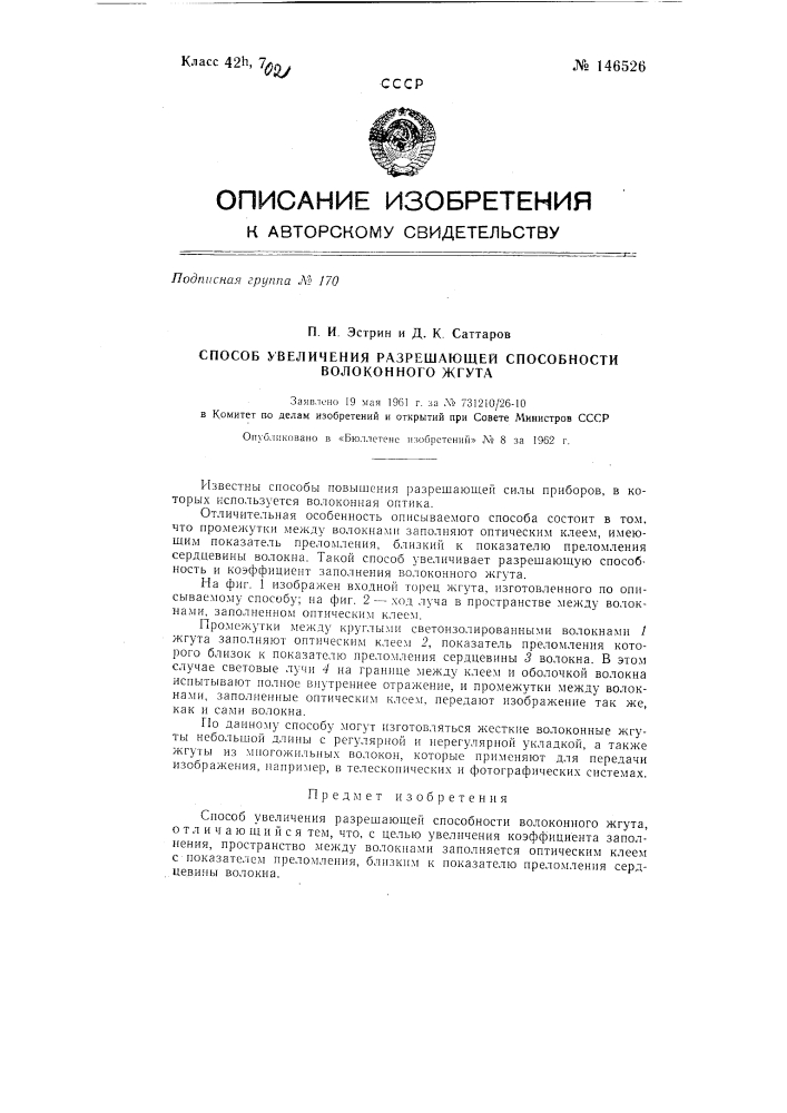 Способ увеличения разрешающей способности волокнистого жгута (патент 146526)