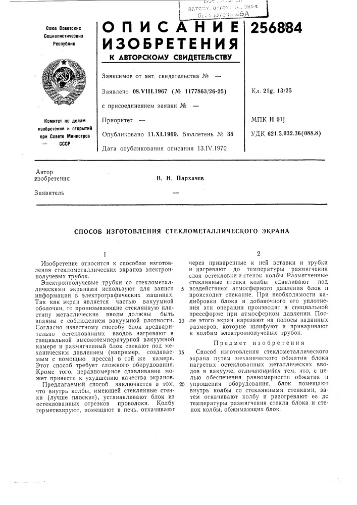 Способ изготовления стеклометаллического экрана (патент 256884)