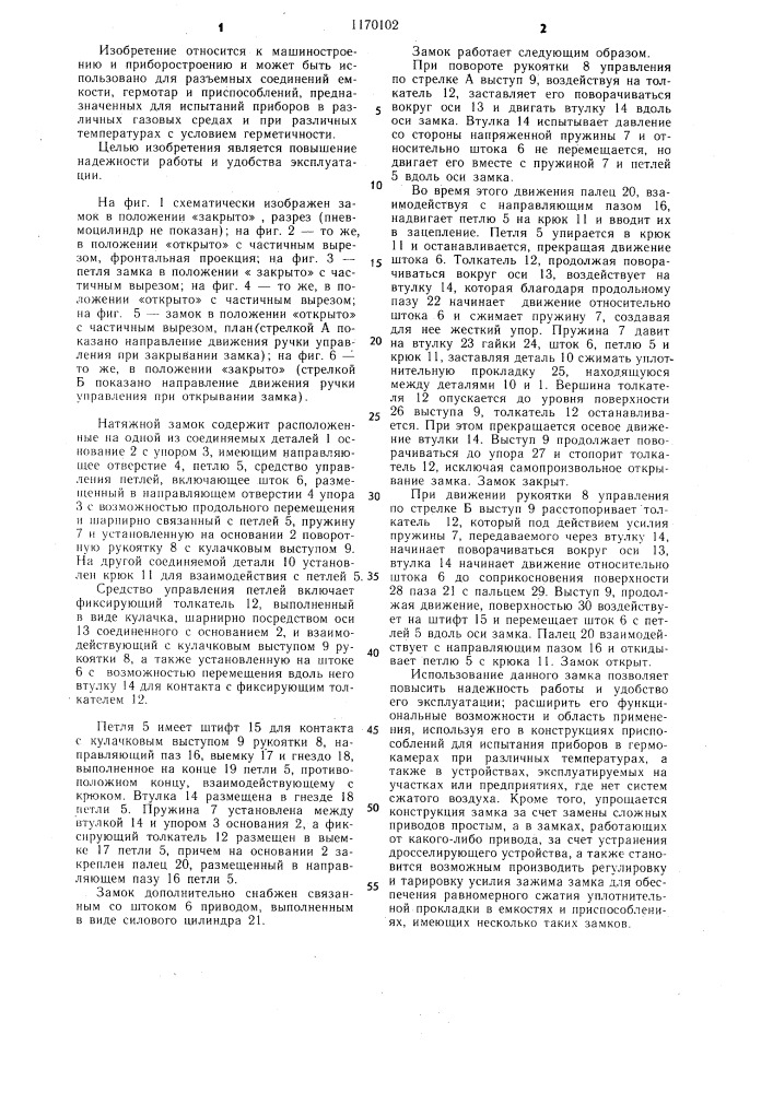 Натяжной замок (патент 1170102)