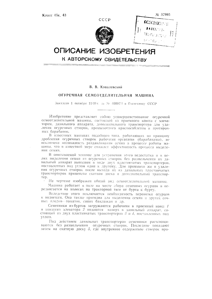 Огуречная семеотделительная машина (патент 87995)