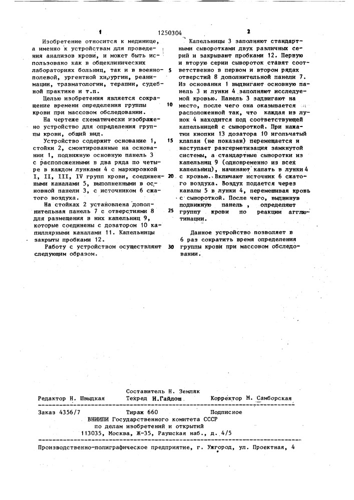 Устройство для определения группы крови (патент 1250304)