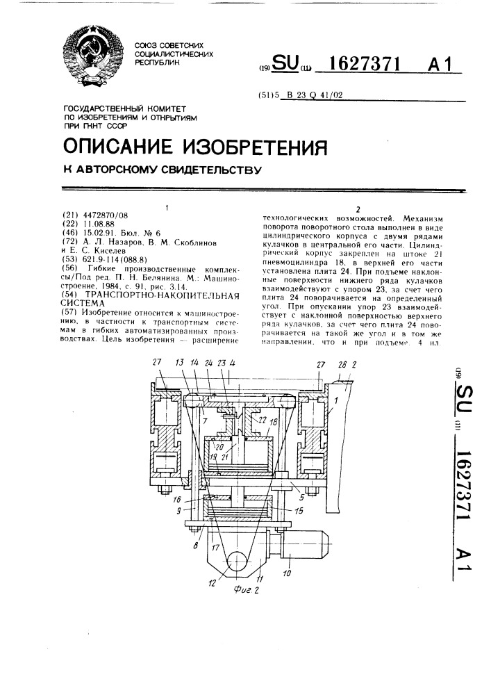 Транспортно-накопительная система (патент 1627371)