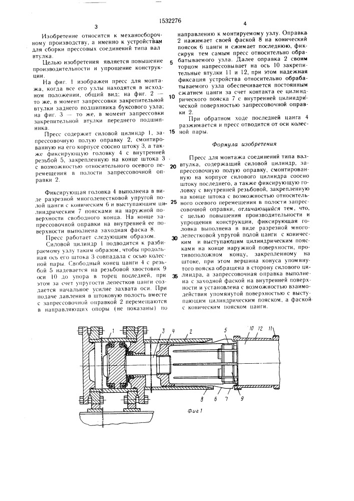 Пресс для монтажа соединений типа вал-втулка (патент 1532276)