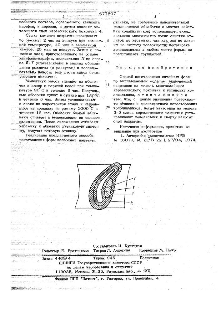 Способ изготовления литейных форм по выплавляемым моделям (патент 677807)