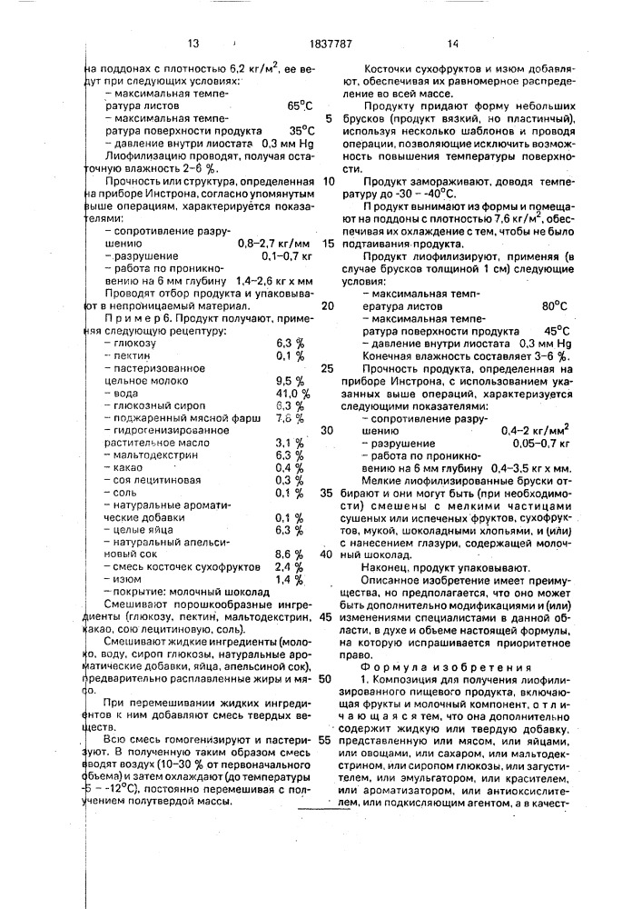 Композиция для получения лиофилизированного пищевого продукта и способ его получения (патент 1837787)