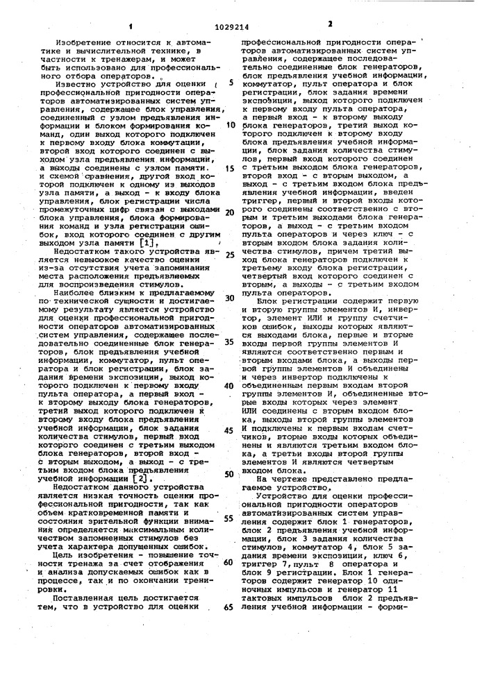 Устройство для оценки профессиональной пригодности операторов автоматизированных систем управления (патент 1029214)