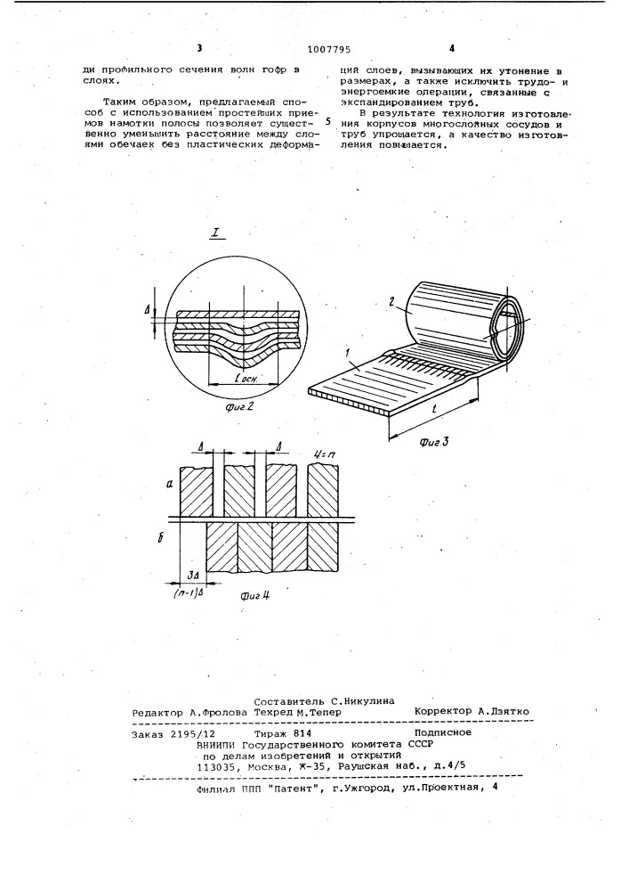 Способ изготовления корпусов многослойных сосудов и труб (патент 1007795)