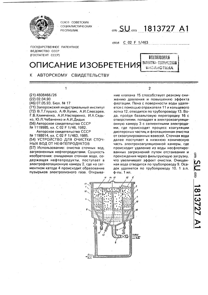 Устройство для очистки сточных вод от нефтепродуктов (патент 1813727)