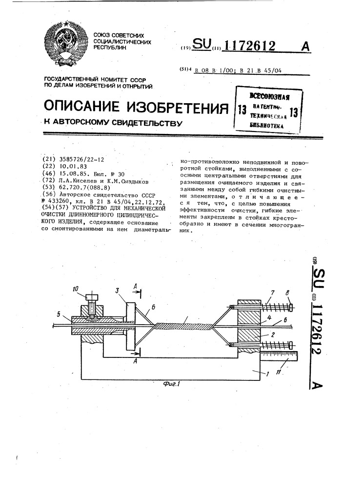 Устройство для механической очистки длинномерного цилиндрического изделия (патент 1172612)