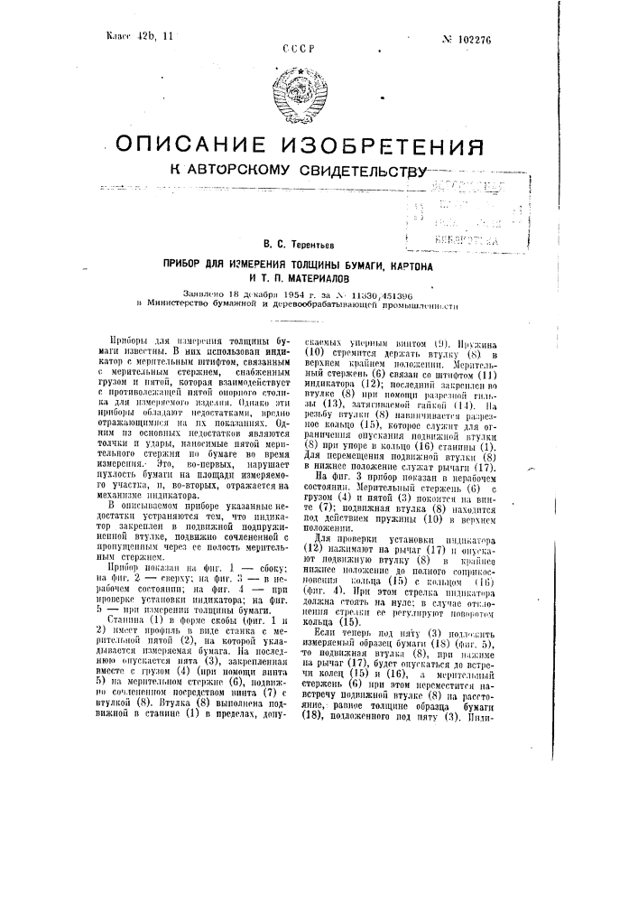 Прибор для измерения толщины бумаги, картона и т.п. материалов (патент 102276)
