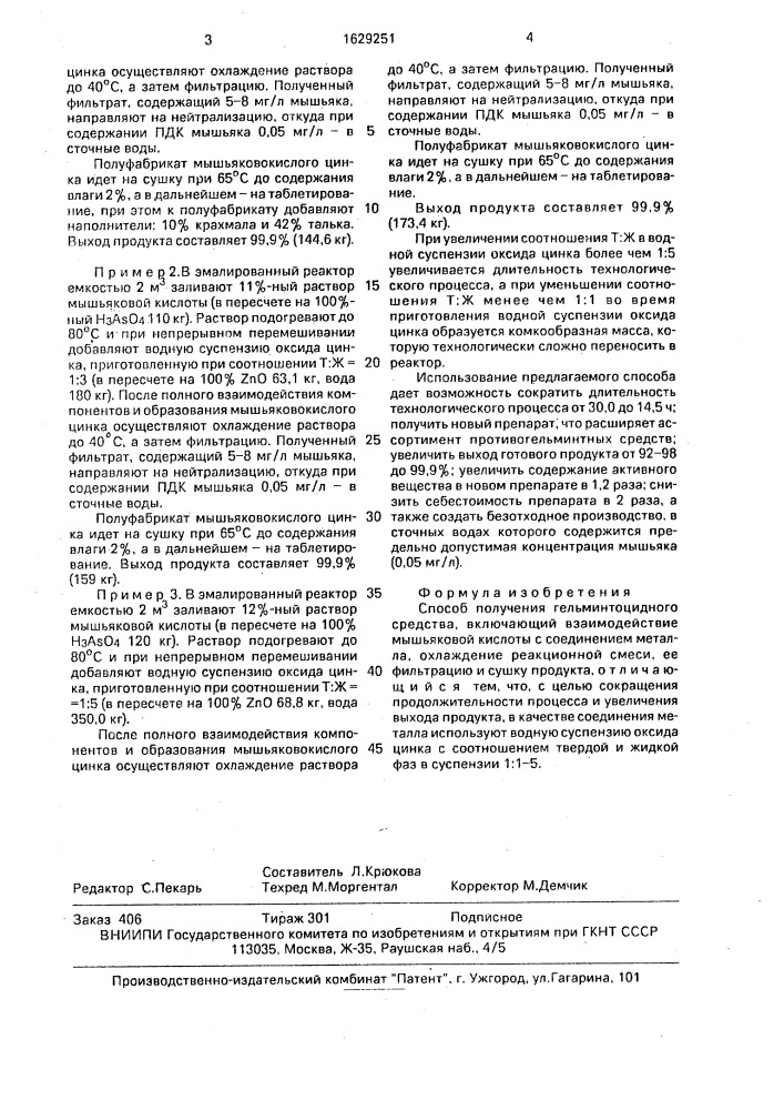 Способ получения гельминтоцидного средства (патент 1629251)