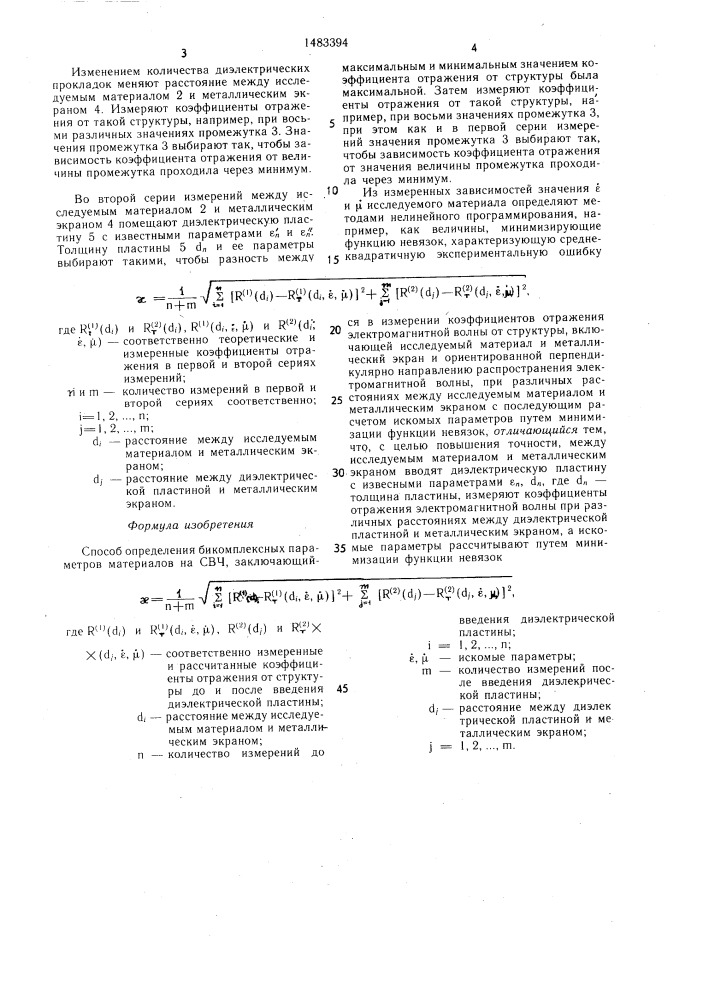 Способ определения бикомплексных параметров материалов на свч (патент 1483394)