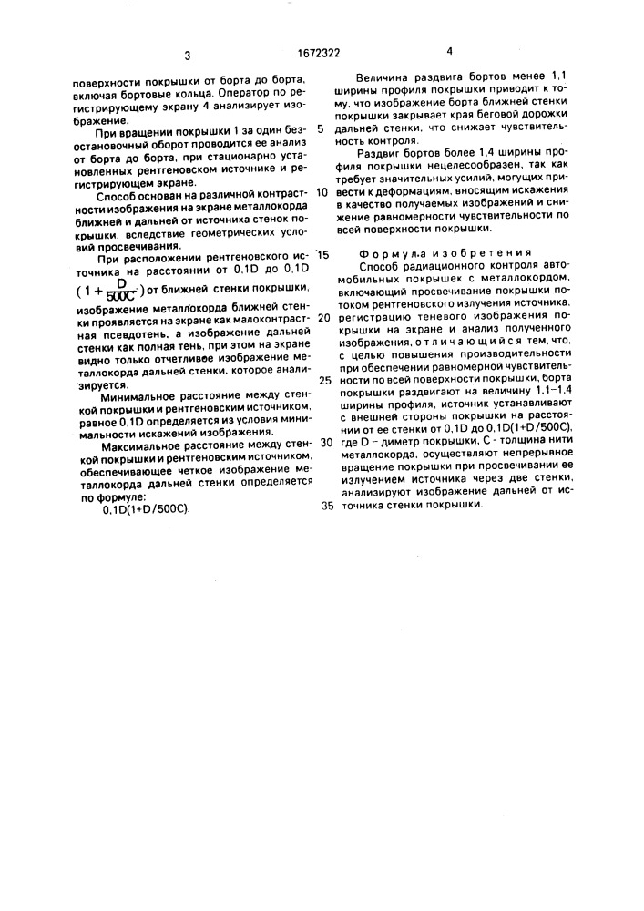 Способ радиационного контроля автомобильных покрышек с металлокордом (патент 1672322)