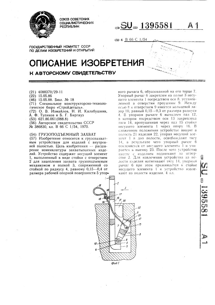 Грузоподъемный захват (патент 1395581)