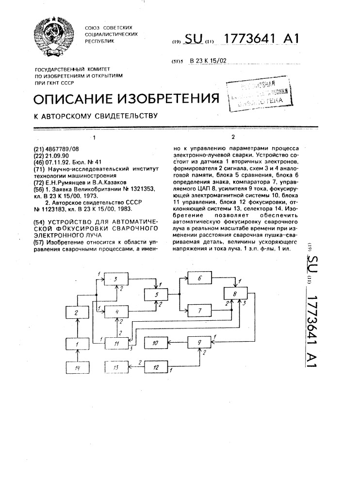 Устройство для автоматической фокусировки сварочного электронного луча (патент 1773641)