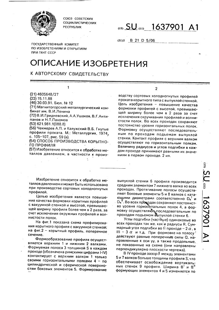 Способ производства корытного профиля (патент 1637901)
