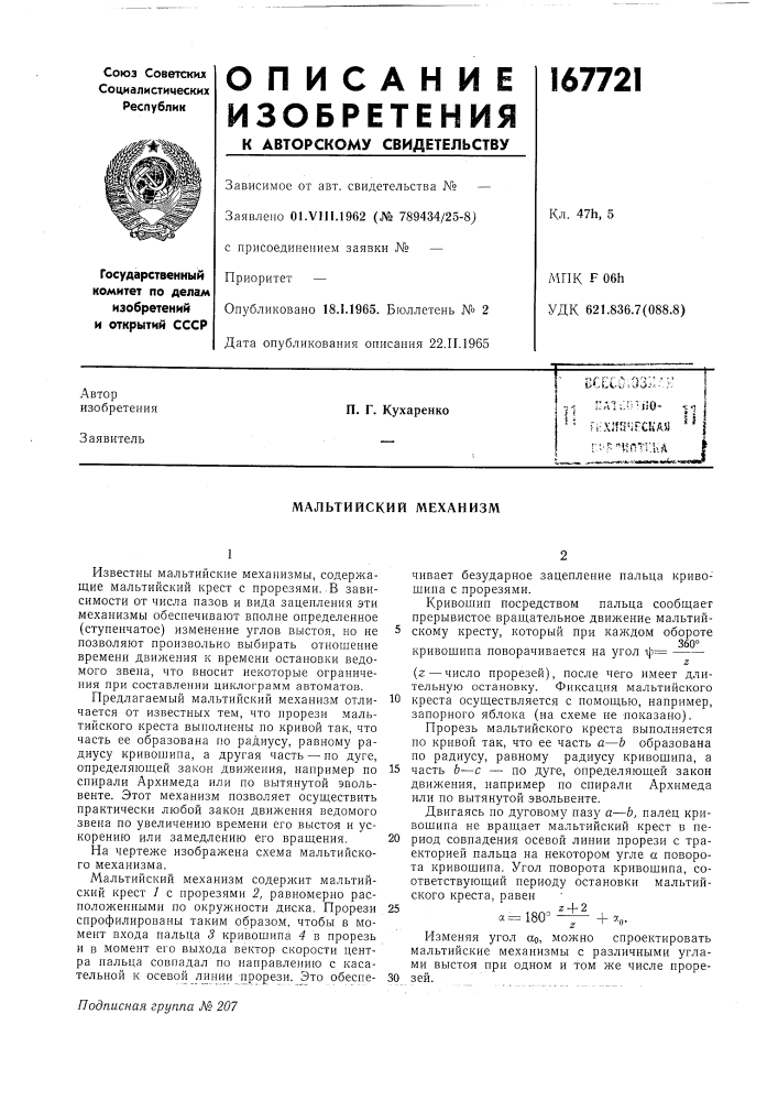 Мальтийский механизм (патент 167721)