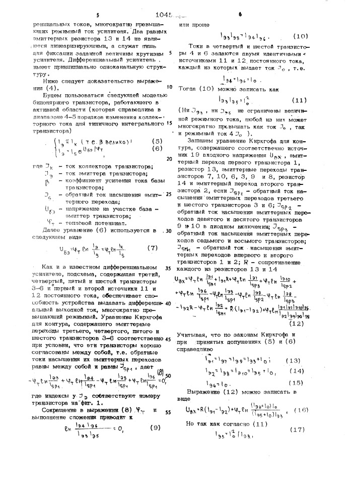 Дифференциальный усилитель (его варианты) (патент 1045349)