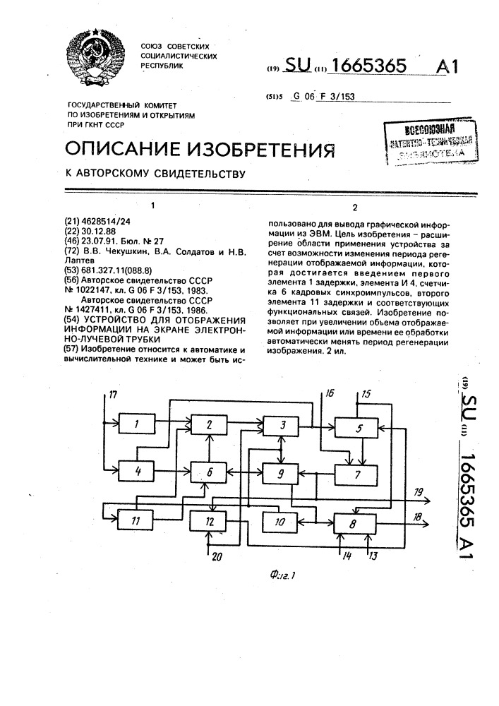 Устройство для отображения информации на экране электронно- лучевой трубки (патент 1665365)