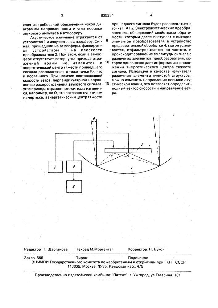 Акустический способ измерения скорости ветра (патент 835234)
