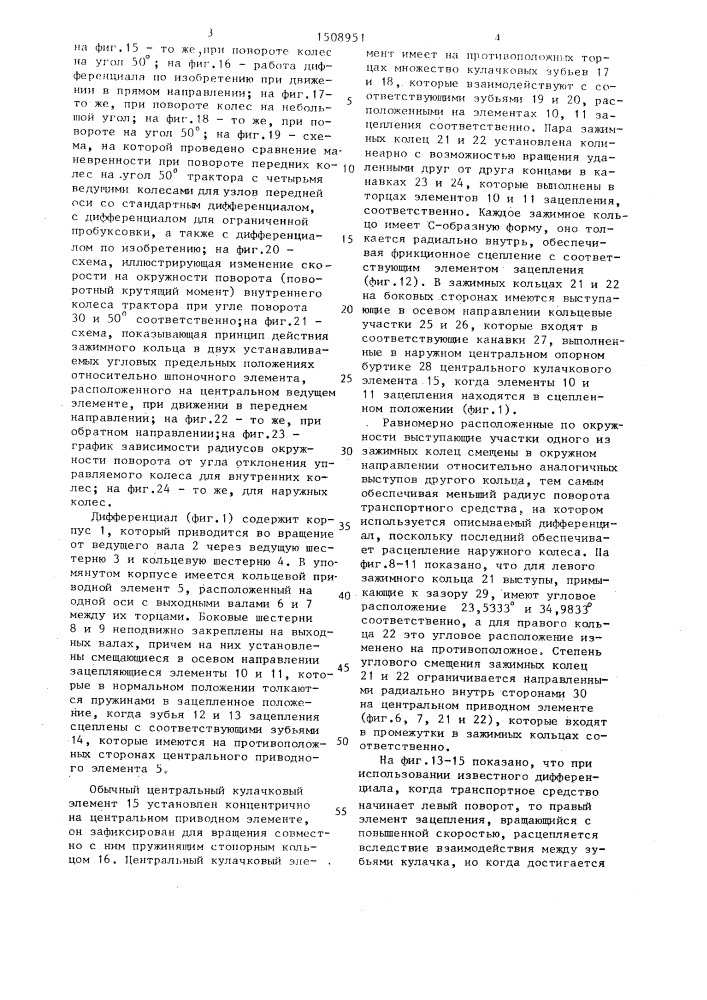 Дифференциал свободного хода для привода от ведущего вала транспортного средства пары выходных валов (патент 1508951)