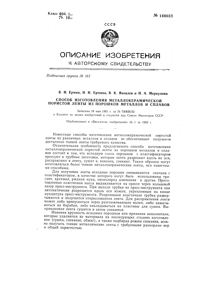 Способ изготовления металлокерамической пористой ленты из порошков металлов и сплавов (патент 144033)