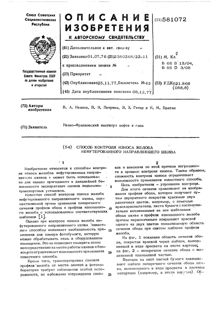 Способ контроля износа нефутерованного направляющего шкива (патент 581072)