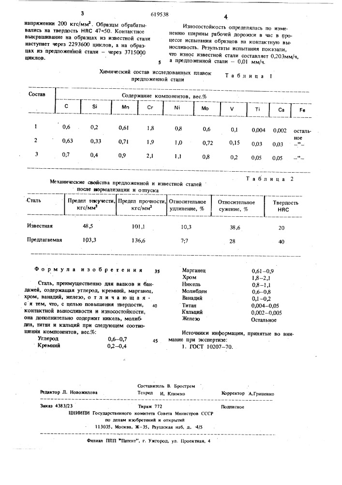 Сталь (патент 619538)