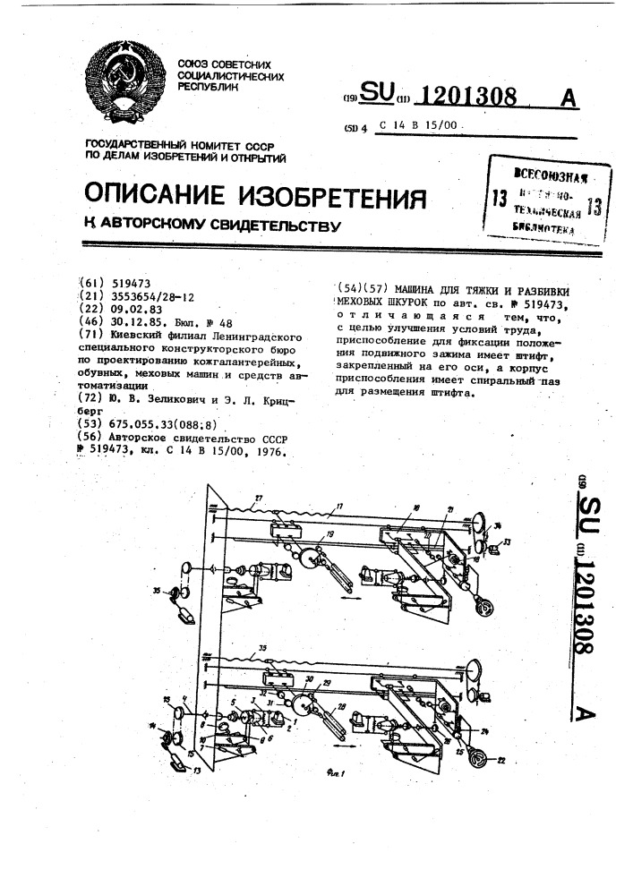 Машина для тяжки и разбивки меховых шкурок (патент 1201308)