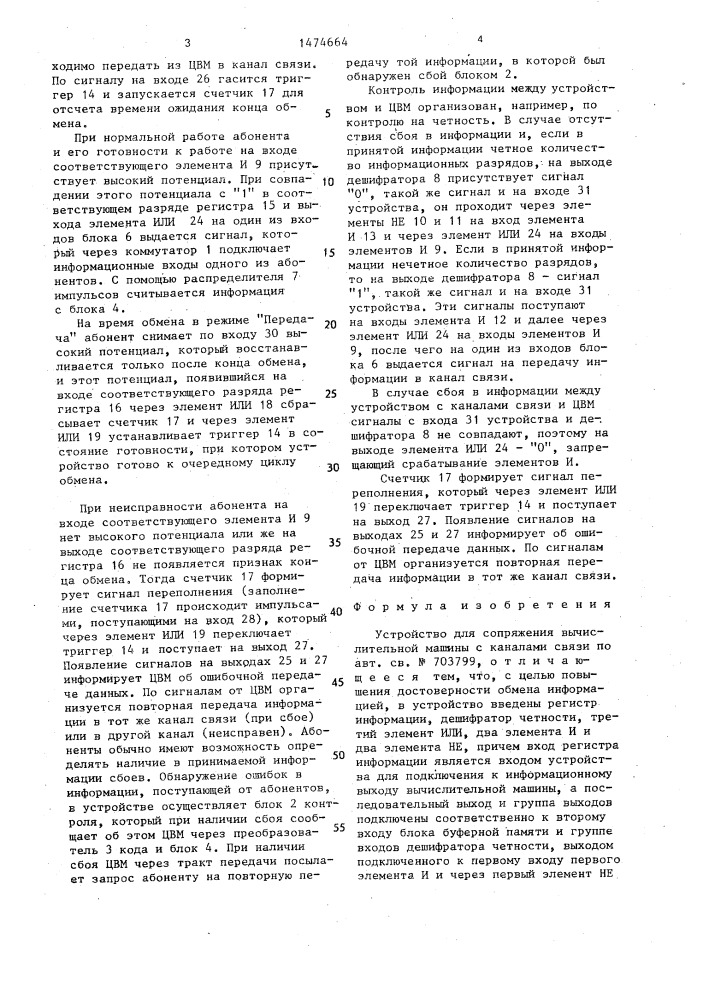 Устройство для сопряжения вычислительной машины с каналами связи (патент 1474664)