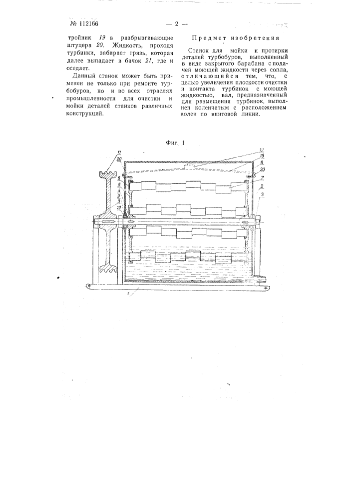 Станок для мойки и протирки деталей турбобуров (патент 112166)