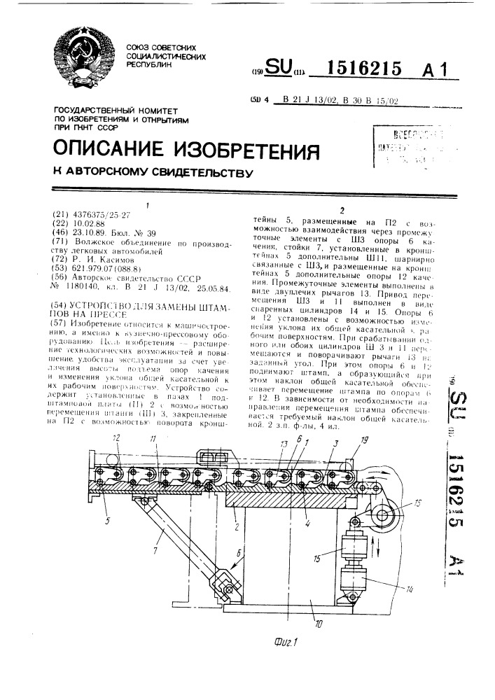 Устройство для замены штампов на прессе (патент 1516215)