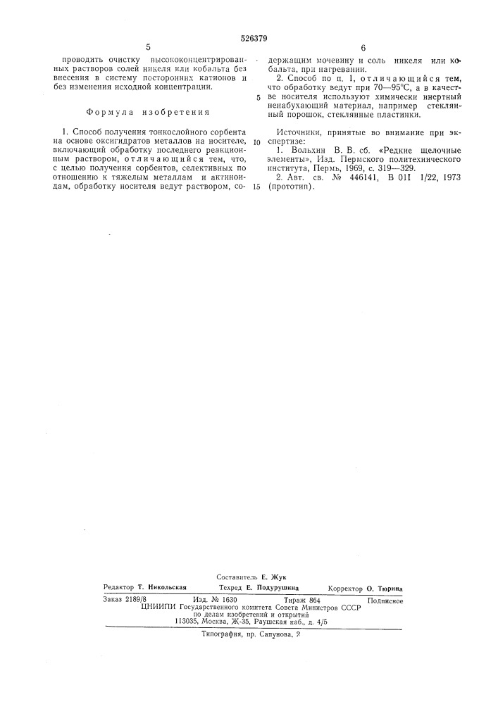 Способ получения тонкослойного сорбента (патент 526379)
