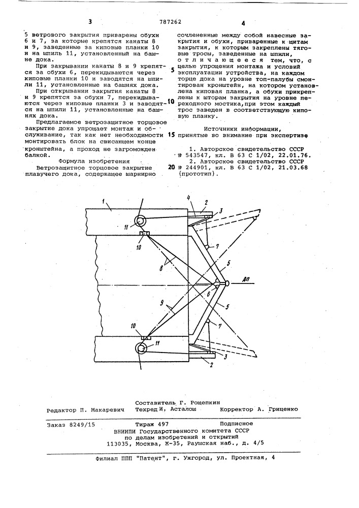 Ветрозащитное торцовое закрытие плавучего дока (патент 787262)