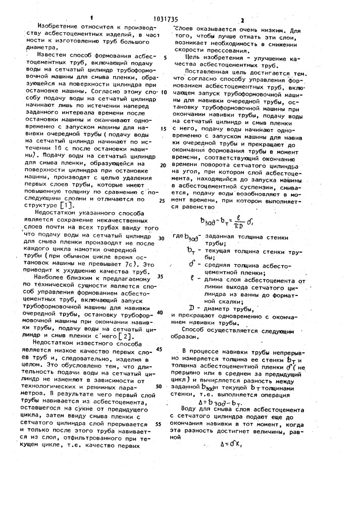 Способ управления формованием асбестоцементных труб (патент 1031735)