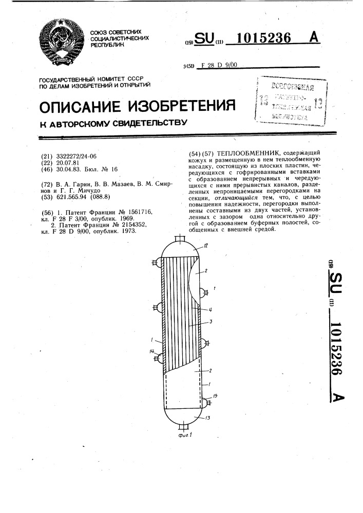 Теплообменник (патент 1015236)