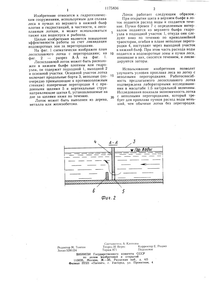 Лесосплавной лоток (патент 1175836)