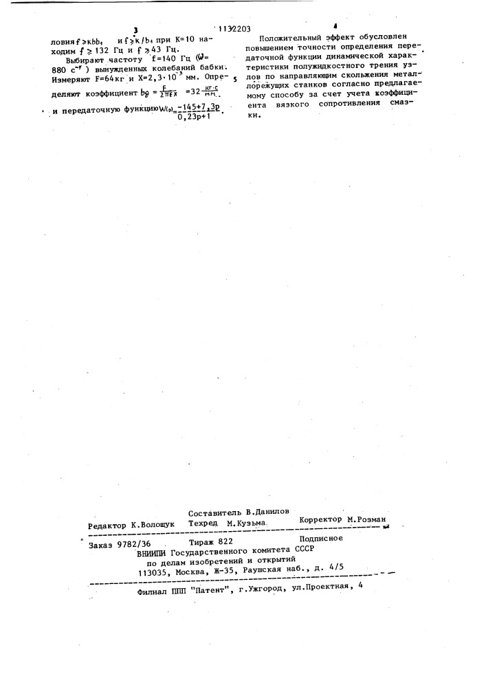 Способ определения передаточной функции динамической характеристики полужидкостного трения узлов по направляющим скольжения металлорежущих станков (патент 1132203)