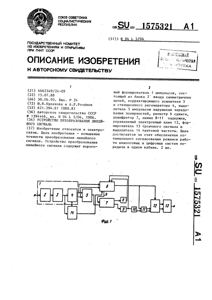 Устройство преобразования линейного сигнала (патент 1575321)