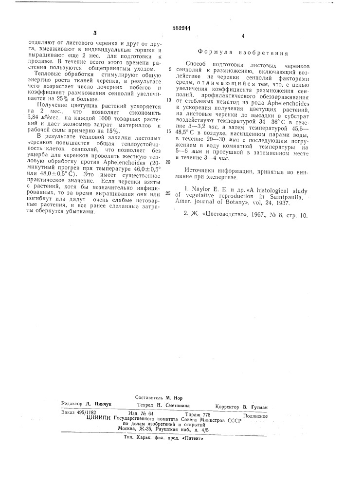 Способ подготовки листовых черенков сенполий к размножению (патент 562244)