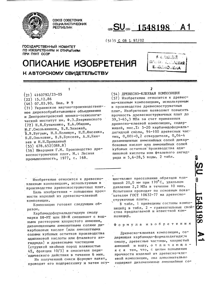 Древесно-клеевая композиция (патент 1548198)